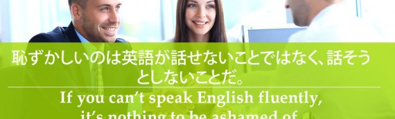 恥ずかしいのは英語が話せないことではなく、話そうとしないことだ。