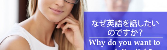 なぜ、英語を話したいのですか？