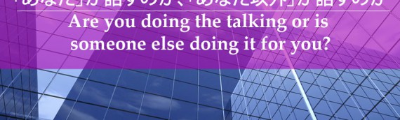 「あなた」が話すのか、「あなた以外」が話すのか