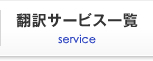 翻訳サービス一覧