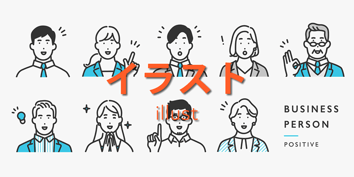 イラスト