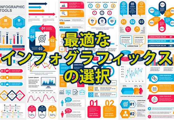 インフォグラフィックスの選択