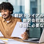 「翻訳トライアル」は翻訳会社選定に本当に必要なのか