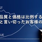 「品質と価格は比例する」と言い切ったお客様の話