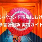 インバウンド市場における多言語翻訳 実践ガイド