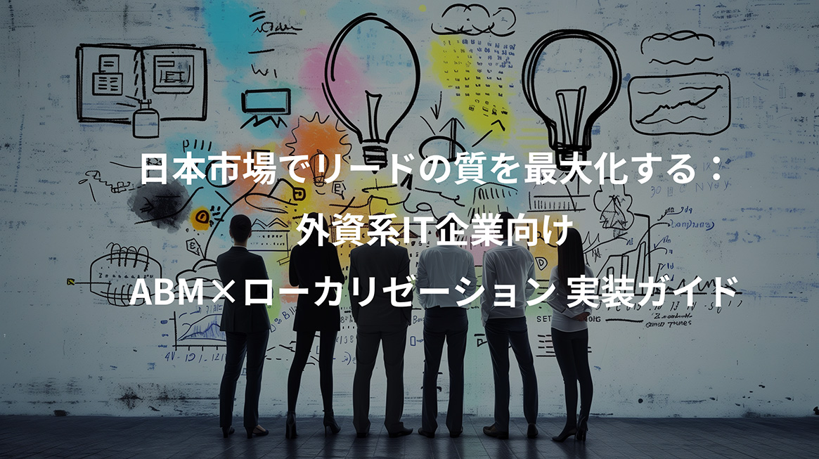 ABM×ローカリゼーション
