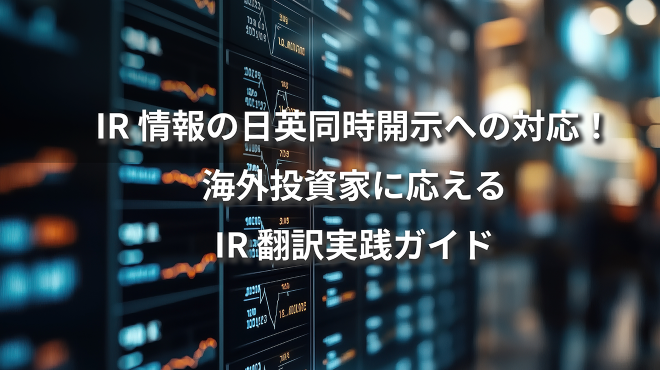 IR翻訳