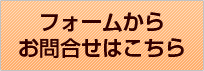 フォームからお問合せはこちら