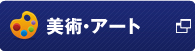 美術・アート翻訳