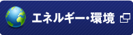 エネルギー・環境分野の翻訳