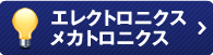 エレクトロニクス、メカトロニクスの翻訳