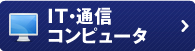 IT・通信コンピュータ