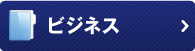 ビジネス翻訳