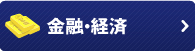 金融・経済分野の翻訳