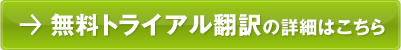 無料トライアル翻訳