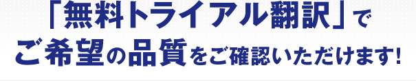 無料トライアル翻訳