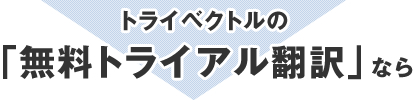 無料トライアル翻訳