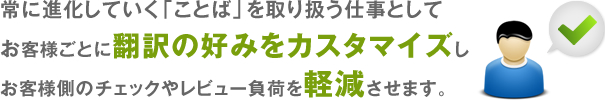 翻訳の好みをカスタマイズ