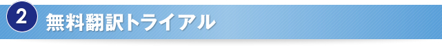 無料翻訳トライアル