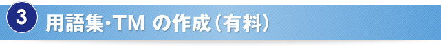 用語集・TM の作成（有料）