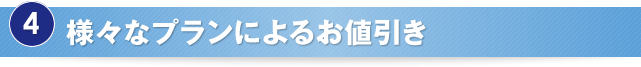 様々なプランによるお値引き