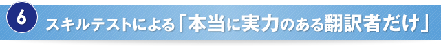 スキルテストによる「本当に実力のある翻訳者だけ」