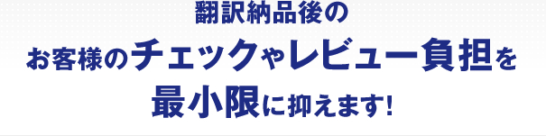 お客様のチェックやレビュー負担を軽減します