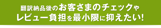 お客さまのチェックやレビュー負担を最小限に抑えたい！