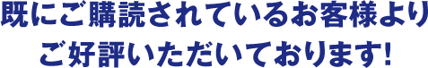 既にご購読されているお客様よりご好評いただいております！