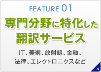 専門分野に特化した翻訳サービス