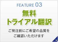 無料トライアル翻訳