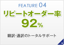 リピートオーダー率92％