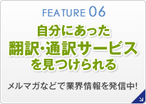 自分にあった翻訳・通訳サービスを見つけられる