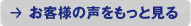 お客様の声をもっとみる