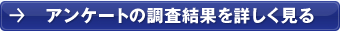 アンケートの調査結果を詳しく見る