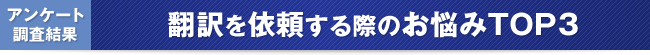 翻訳を依頼する際のお悩みTOP3