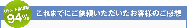 これまでにご依頼いただいたお客様のご感想