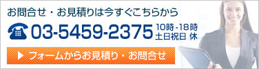 お問い合わせ・見積もり