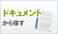 ドキュメントから探す