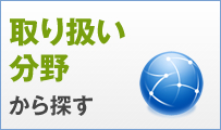 取り扱い分野から探す