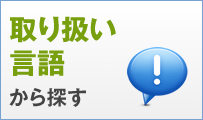 取り扱い言語から探す