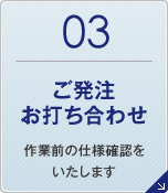 03ご発注 お打ち合わせ