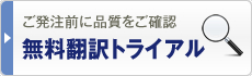 無料翻訳トライアル