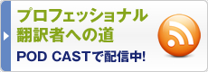 プロフェッショナル翻訳者への道