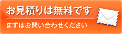 お見積もりは無料です