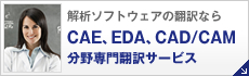 CAE、EDA、CAD/CAM分野専門翻訳サービス