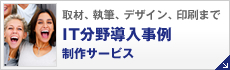 IT分野導入事例制作サービス