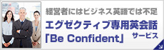 エグゼクティブ専用英会話「Be Confident」