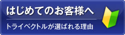 はじめてのお客様へ