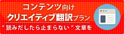 クリエイティブ翻訳プラン